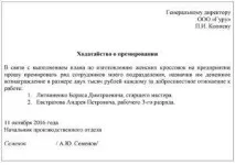 Зразок клопотання про преміювання співробітників (виплату премії) – бухгалтерії у 2019 році преміювання