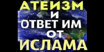 Одна відповідь на три запитання атеїста одна