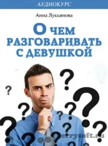 Про що розмовляти з дівчиною (Аудіокурс) - Cherrysoft - Art, Nature, Funny cherrysoft