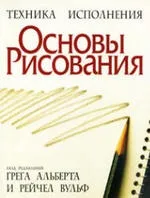 Основи малювання, Альберт Р, Вульф Р, 2001 альберт