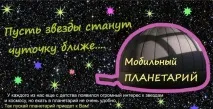 Бізнес-план створення власного мобільного планетарію. мобільного