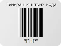 PHP штрих-код text
