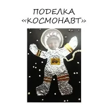 Виріб космонавт космонавту