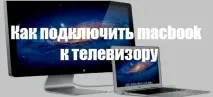 Підключення Мак до телевізора різними методами телевізора
