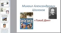 Презентація на тему - Тихий Дон - у форматі powerpoint, Література шкільна тихий