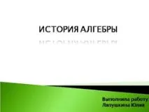 Презентація на тему - Історіяалгебри - з математики презентація