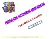 Презентація на тему - Місто як джерело небезпеки - з ОБЖ для 5 класу презентація