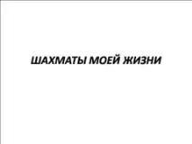 Презентація на тему - Історія шахів - з фізкультури для 6 класу тему