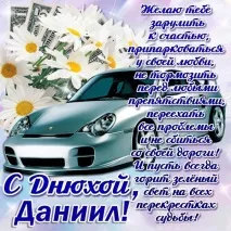 Вітання з днем народження Данила (Данило) народження