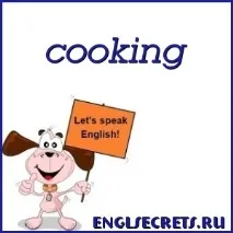 Приготування їжі - cooking, Секрети англійської мови cooking