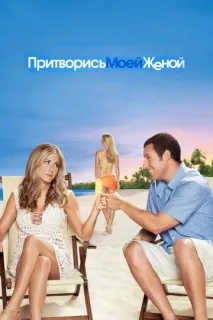 Прикинься моєю дружиною дружиною