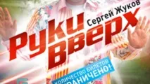 Руки вгору! Малюк