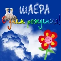 З Днем Народження, Шине! народження