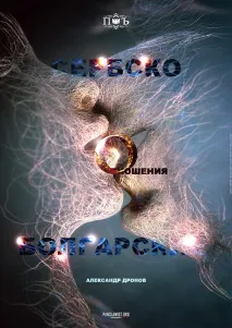 СЕРБИ ТА БОЛГАРИ болгари