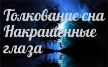 Сонник – до чого сняться 🌛 нафарбовані очі уві сні сняться
