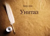унітаз