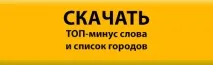 Список мінус слів для Яндекс Директ ТОП-220 директ