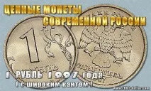Цінні монети сучасної України 1 рубль 1997 року (з широким кантом), 1000 і 1 спосіб заробітку сучасної