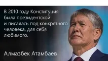 Топ-15 цитат президента Алмазбека Атамбаєва на зустрічі з журналістами. цитат