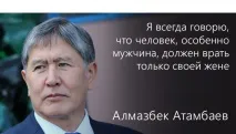 Топ-15 цитат президента Алмазбека Атамбаєва на зустрічі з журналістами. цитат