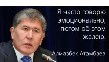 Топ-15 цитат президента Алмазбека Атамбаєва на зустрічі з журналістами. топ-15