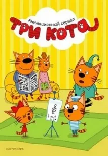 Три коти багато