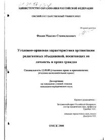 Кримінально-правова характеристика організації релігійних об’єднань, які посягають на особистість та характеристика