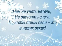 Як допомогти птахам взимку - (1 клас) птахам