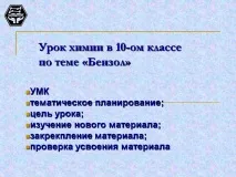Урок хімії в 10-му класі на тему «Бензол» - Презентація 85429-1 10-му