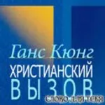 Виклик Христа християнам і не лише виклик