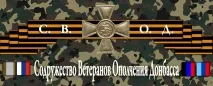 Поза законом Детальний розбір правового статусу воюючих на Донбасі, Ветеранів Співдружність Ополчення детальний