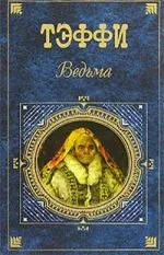 Читати книгу Три правди Надії Теффі онлайн читання - сторінка 1 правди