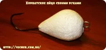 Хорватське яйце своїми руками, Фірма дідуся Ашота своїми