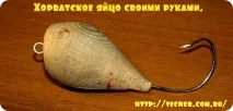 Хорватське яйце своїми руками, Фірма дідуся Ашота яйце