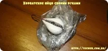 Хорватське яйце своїми руками, Фірма дідуся Ашота дідуся