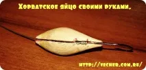 Хорватське яйце своїми руками, Фірма дідуся Ашота дідуся