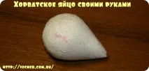 Хорватське яйце своїми руками, Фірма дідуся Ашота хорватське