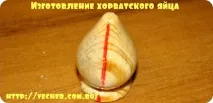 Хорватське яйце своїми руками, Фірма дідуся Ашота руками