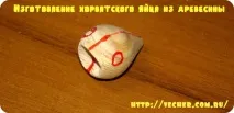 Хорватське яйце своїми руками, Фірма дідуся Ашота своїми