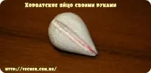 Хорватське яйце своїми руками, Фірма дідуся Ашота яйце