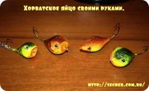 Хорватське яйце своїми руками, Фірма дідуся Ашота своїми