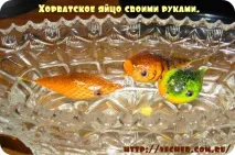 Хорватське яйце своїми руками, Фірма дідуся Ашота своїми