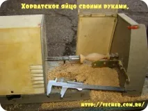 Хорватське яйце своїми руками, Фірма дідуся Ашота своїми