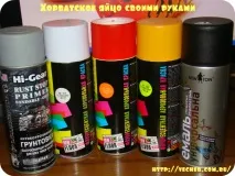 Хорватське яйце своїми руками, Фірма дідуся Ашота хорватське