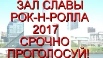 Зал слави Рок-н-ролу 2017 року голосування закінчиться 15 грудня, – рецензії, рейтинги слави