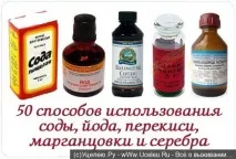 50 способіввикористання соди, йоду, перекису, марганцівки та срібла соди