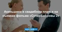 Акіньшина приміряла весільну сукню на зйомках перші кадри приміряла