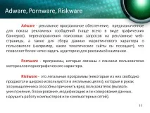 Adware, Pornware, Riskware - Презентація 237549-11 237549-11