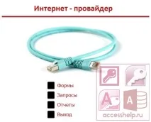 База даних Access Інтернет-провайдер - Бази даних Access даних