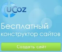 Безкоштовні сайти для чайників сайтів
